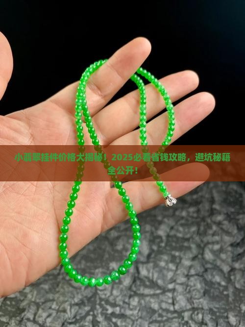 小翡翠挂件多少钱