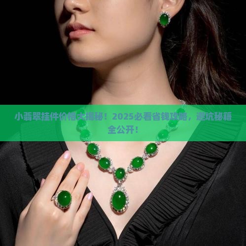 小翡翠挂件多少钱