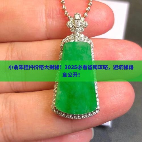 小翡翠挂件多少钱
