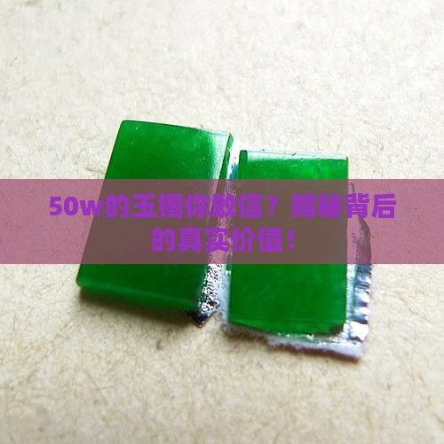 50w的玉镯