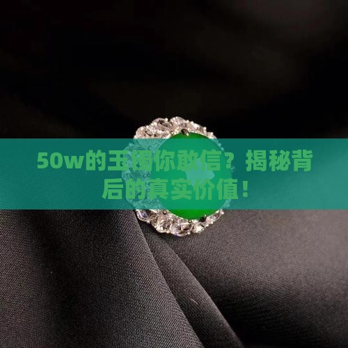 50w的玉镯