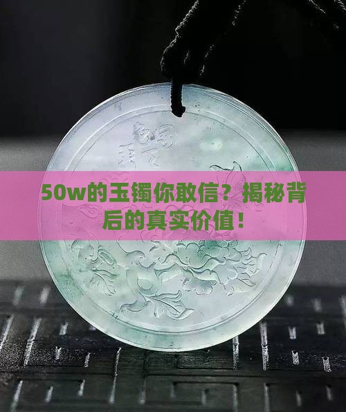 50w的玉镯