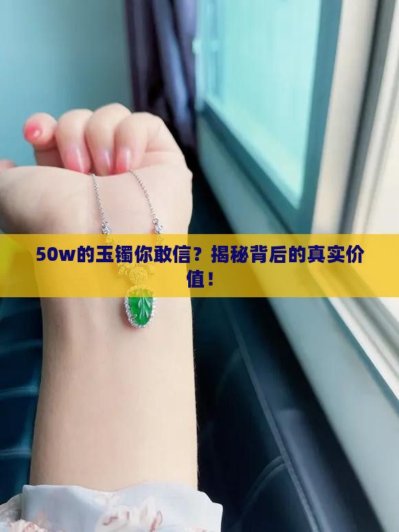 50w的玉镯