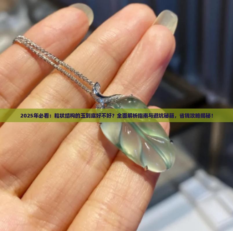 粒状结构的玉好吗