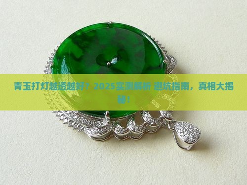 青玉打灯越透越好吗
