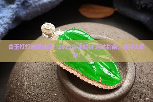 青玉打灯越透越好吗