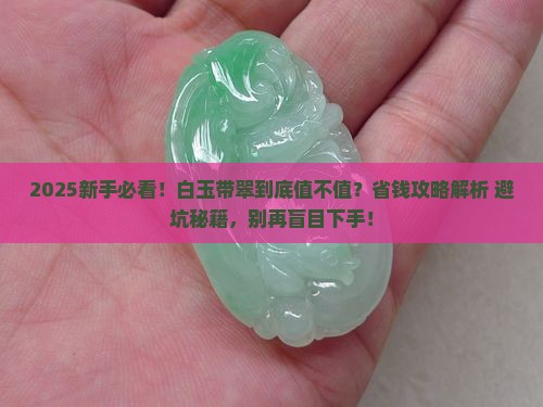 白玉带翠值得买吗
