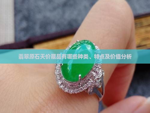 翡翠原石天价藏品有哪些