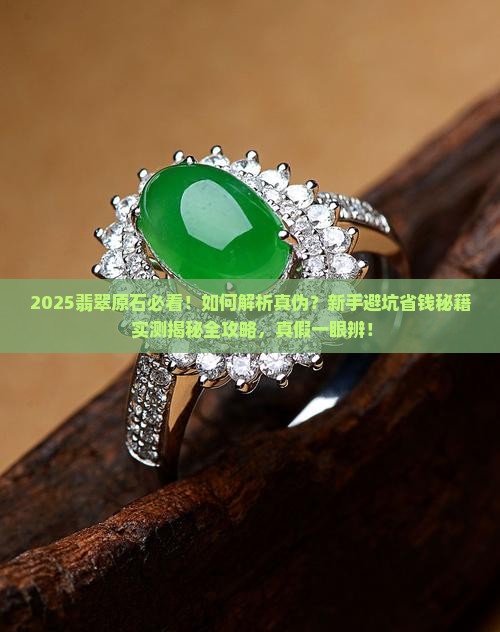 翡翠原石到手了怎么看是不是真的 翡翠原石到手了怎么看是不是真的