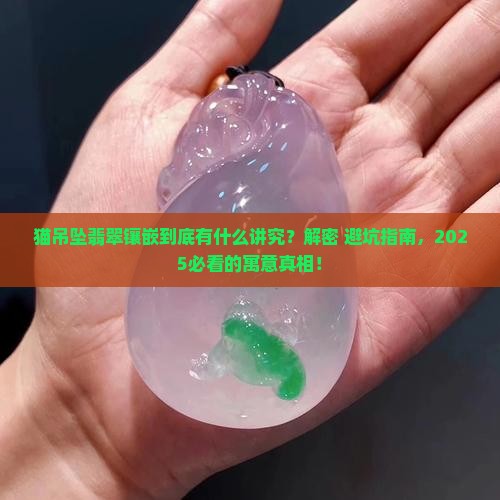 猫吊坠翡翠镶嵌寓意是什么