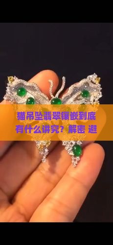 猫吊坠翡翠镶嵌寓意是什么