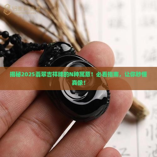 吉祥牌翡翠寓意