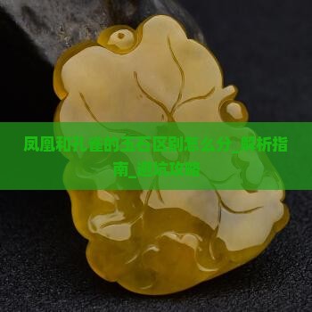 凤凰和孔雀的玉石区别怎么分 凤凰和孔雀的玉石区别怎么分