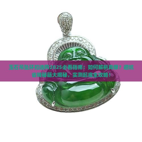 玉石吊坠环扣