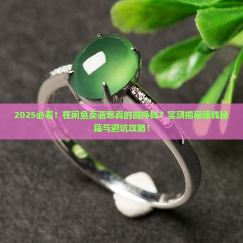 在闲鱼卖翡翠有挣到钱的吗