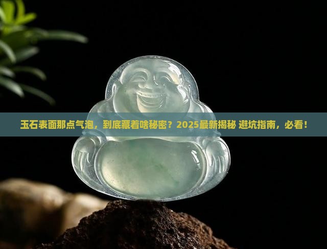 玉石表面有一点气泡