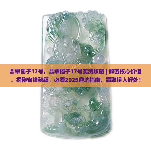 翡翠镯子17号