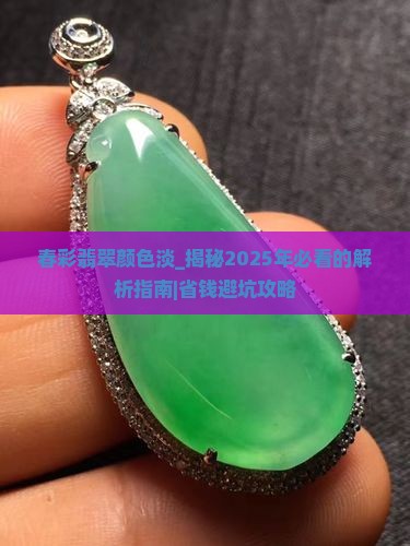 春彩翡翠颜色淡怎么办