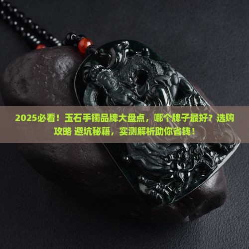 最好的玉石手镯有哪些牌子好