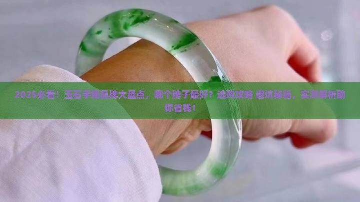 最好的玉石手镯有哪些牌子好