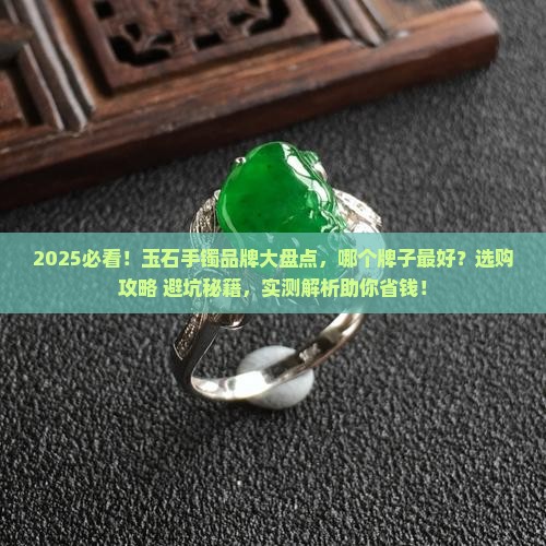 最好的玉石手镯有哪些牌子好