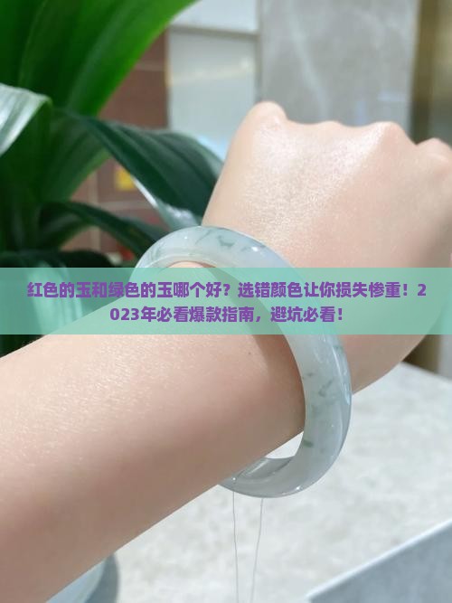 红色的玉和绿色的玉哪个好