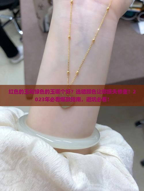 红色的玉和绿色的玉哪个好