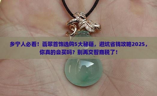 乡宁县翡翠首饰