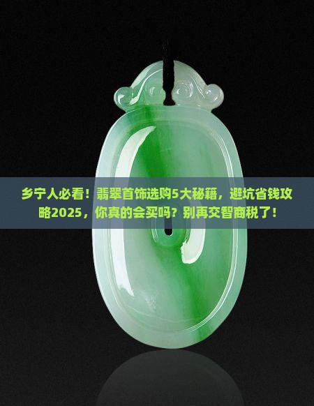 乡宁县翡翠首饰