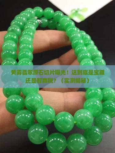 黄雾翡翠原石切片照片