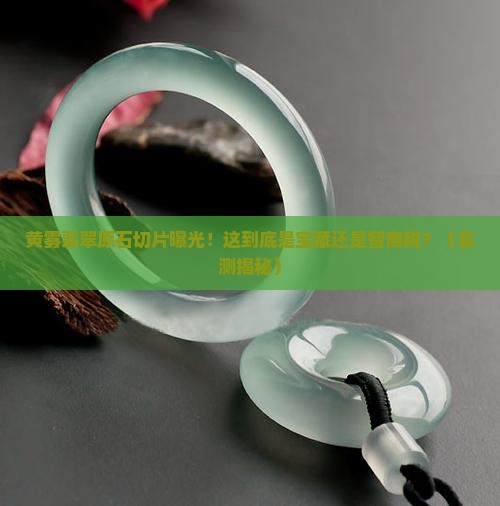 黄雾翡翠原石切片照片