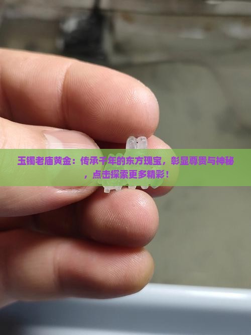 玉镯老庙黄金