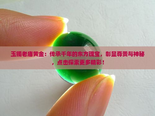 玉镯老庙黄金
