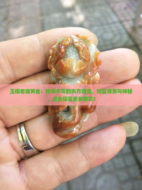 玉镯老庙黄金