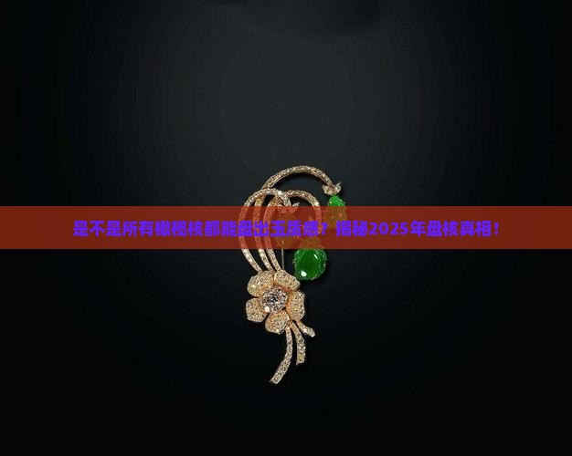 是不是什么橄榄核都能盘到玉化
