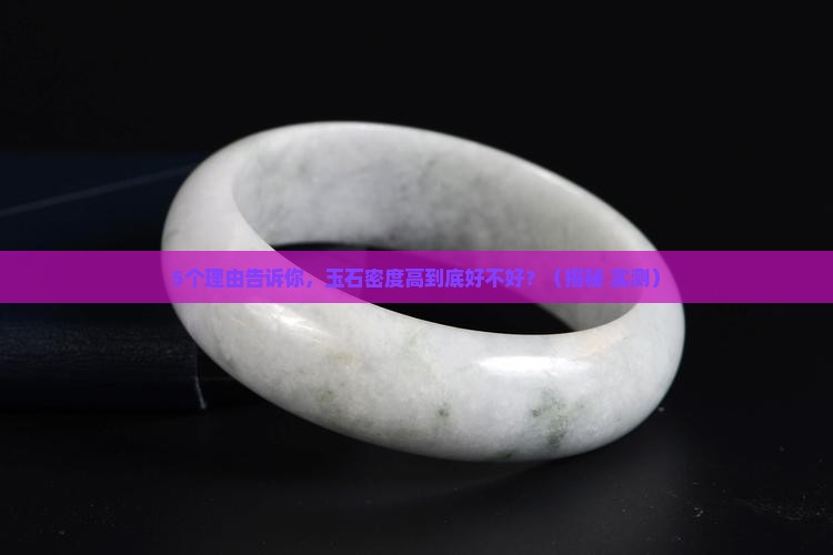 玉石密度高好不好
