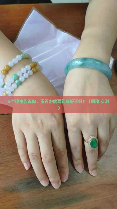 玉石密度高好不好