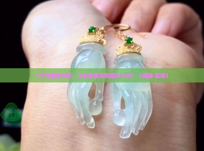 玉石密度高好不好