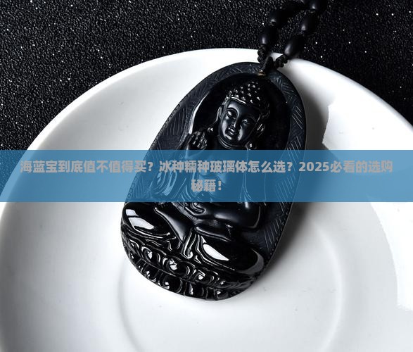 海蓝宝冰种糯种还玻璃体好