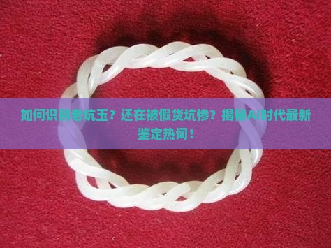 如何识别老坑玉