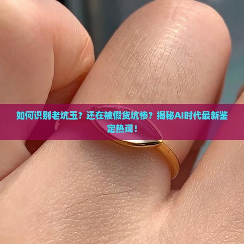 如何识别老坑玉