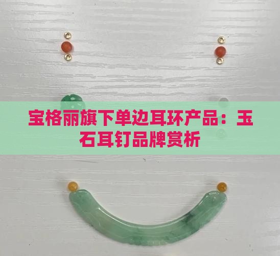 宝格丽耳钉的玉石