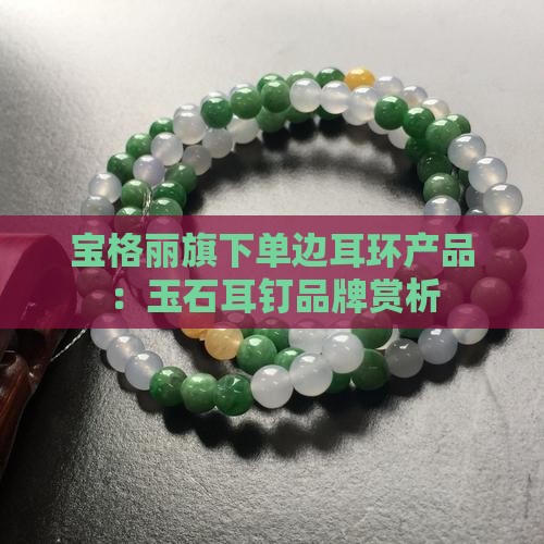 宝格丽耳钉的玉石