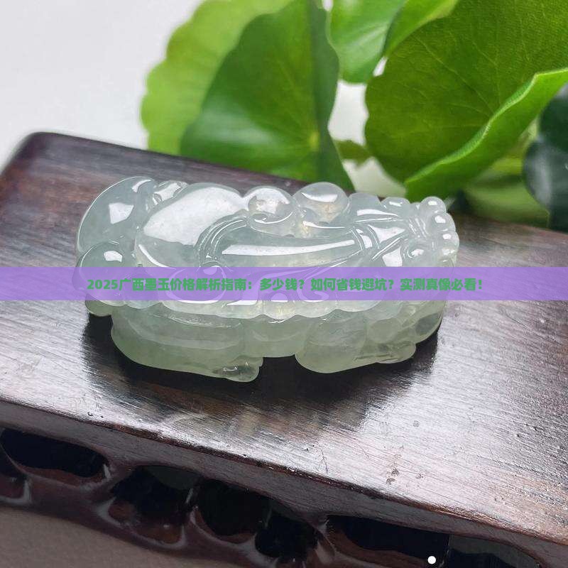 广西墨玉多少钱