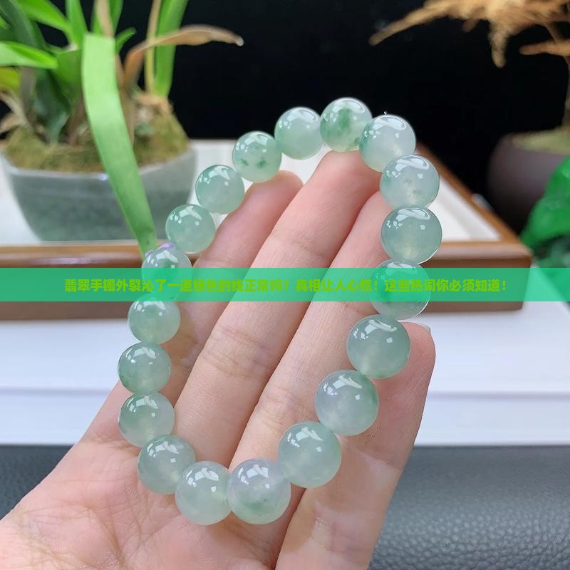 翡翠手镯外裂沁了一道绿色的线正常吗