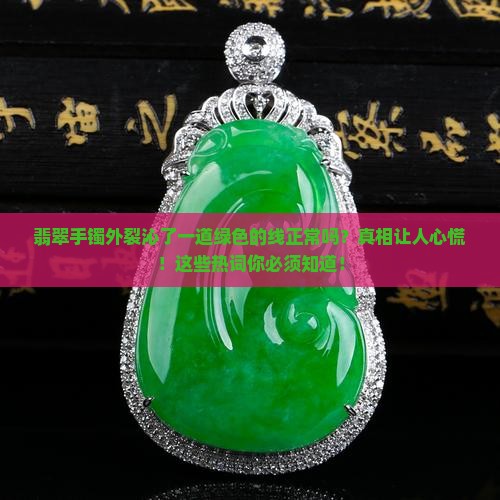 翡翠手镯外裂沁了一道绿色的线正常吗