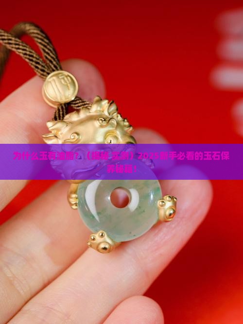 为什么玉有油脂