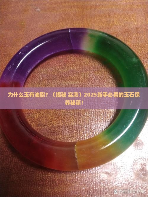 为什么玉有油脂