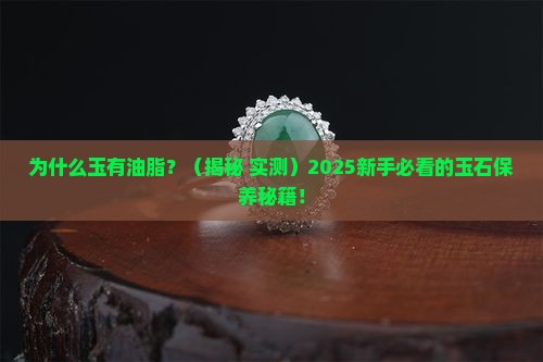 为什么玉有油脂