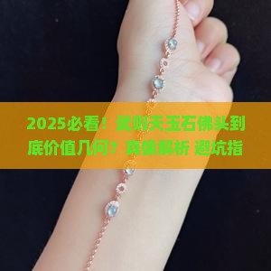 武则天玉石佛头怎么 武则天玉石佛头怎么